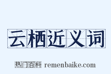 云栖近义词是什么意思的图片